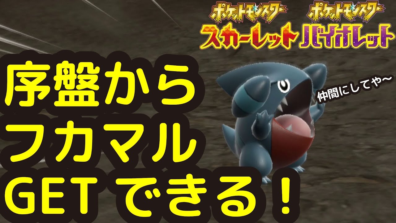 【ポケモンSV】序盤からフカマルGETできる！