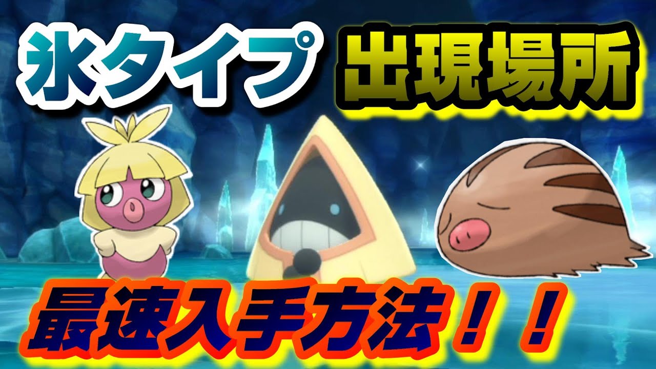 【ポケモンBDSP】ユキワラシ、ウリムー、ムチュール出現場所！氷タイプ最速入手方法教えます‼【ダイパリメイク】