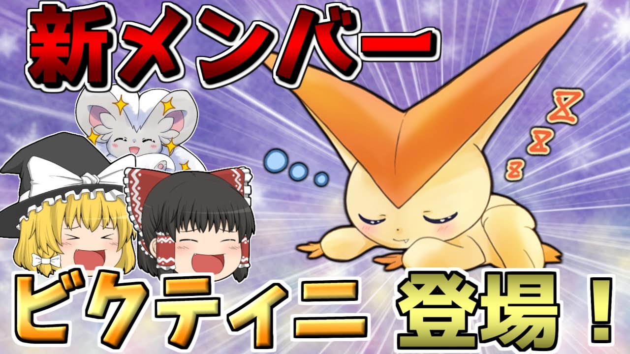 【ゆっくり茶番】ビクティニが新たな実況メンバーとして登場します‪、ってお話。【ボイロ＋ゆっくり】