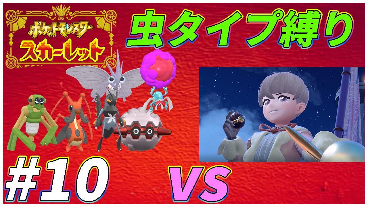 【ゆっくり実況】ポケモンSVを虫タイプたちとクリアする　part10