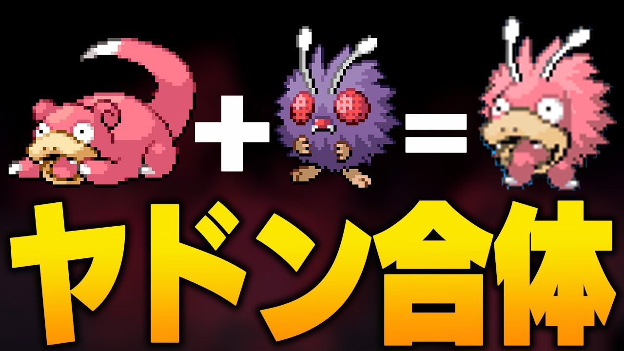 【ポケモン】ヤドンならどんなポケモンと合体させても面白くなる説
