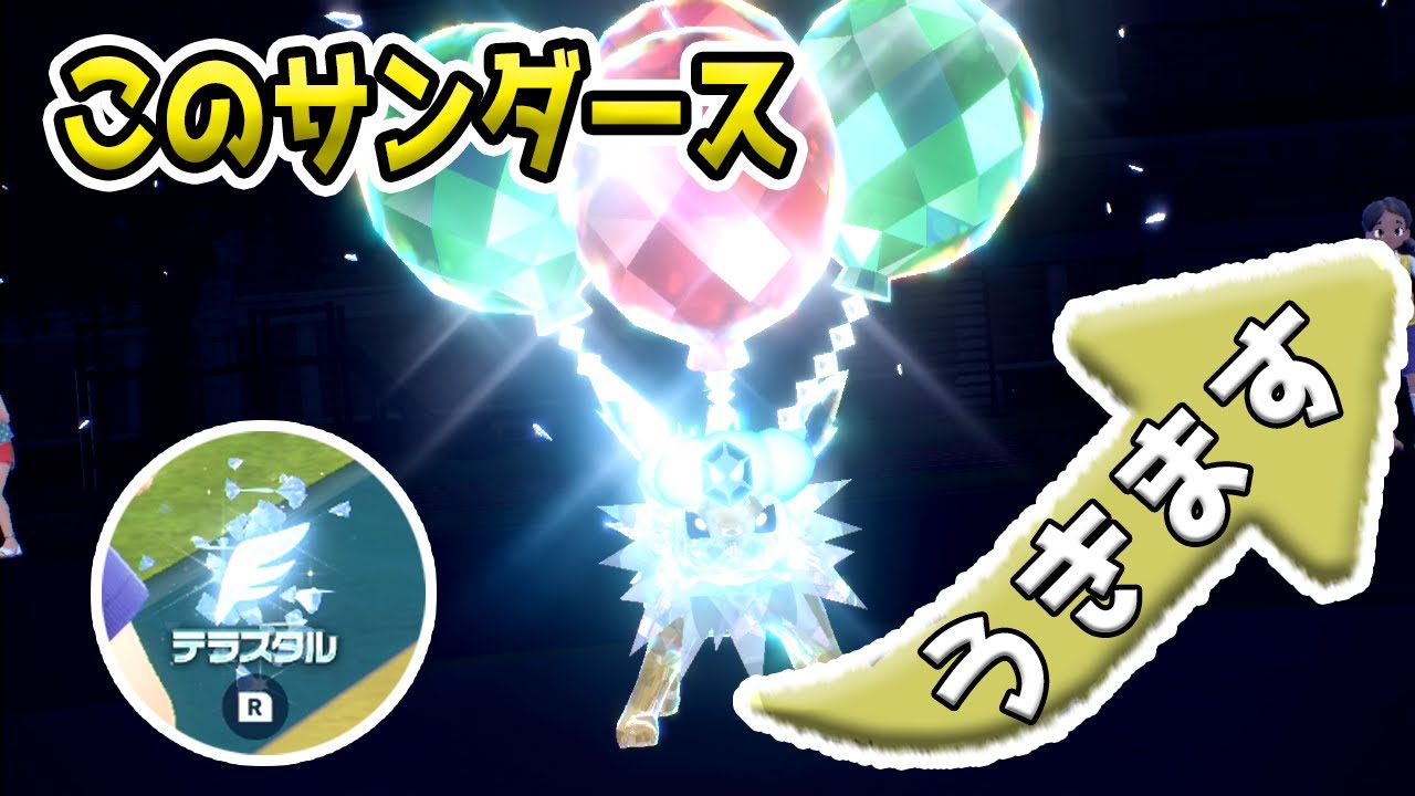 このサンダース、浮くんです【ポケモンSV】