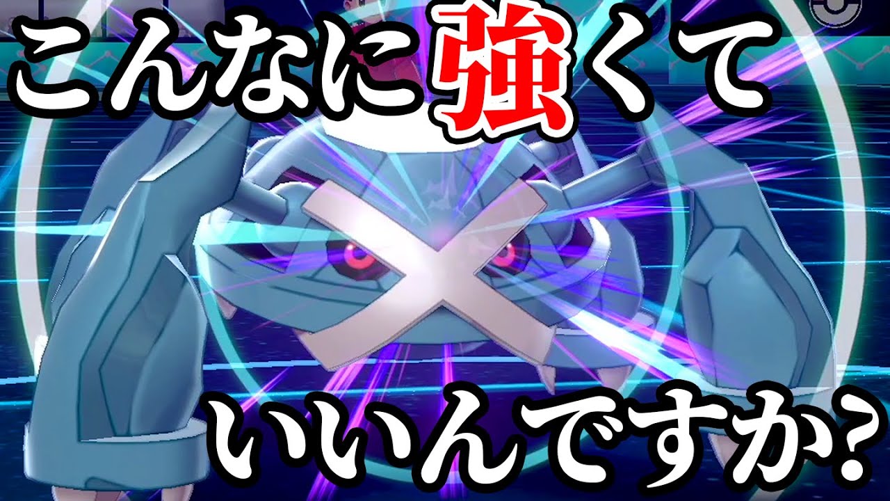 【要チェック】メガ進化没収されてもコイツは強いままだった‼️『メガ超越メタグロス』【ポケモン剣盾】