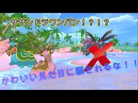 耐久型だと思わせろ！『トリトドン』がかわいくてくそ強くてサザンドラもワンパンします！【ポケモンSV】