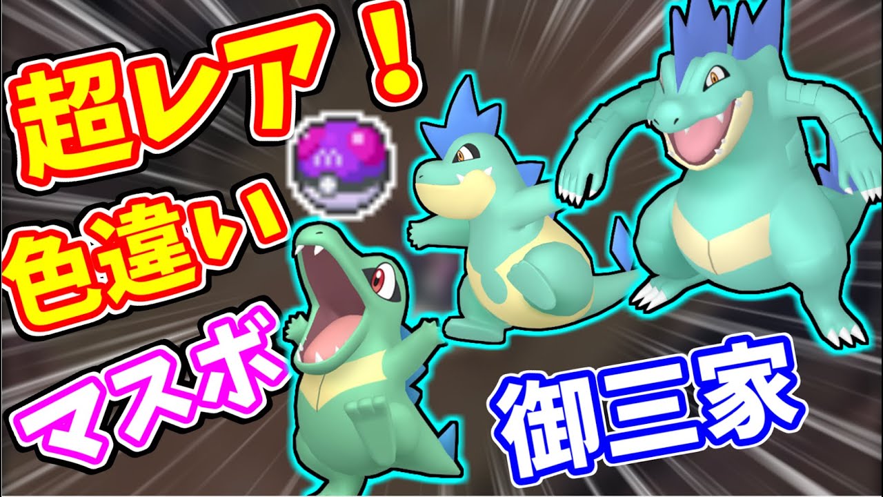 【超レア】色違いワニノコ、アリゲイツ、オーダイルのマスターボール入りが欲しい！！