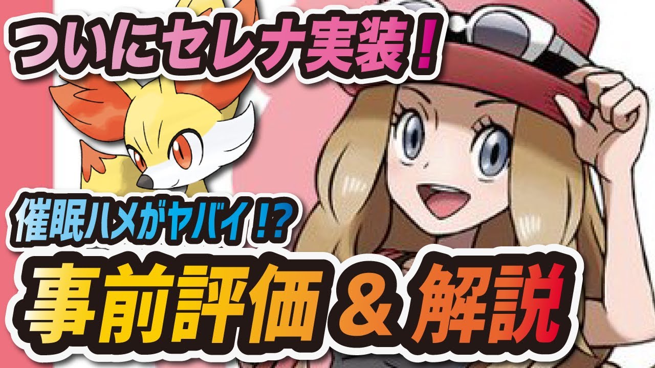 【ポケマス】セレナがぶっ壊れ催眠で実装！？新キャラ"セレナ&フォッコ"の性能を評価・解説【ポケモンマスターズ】