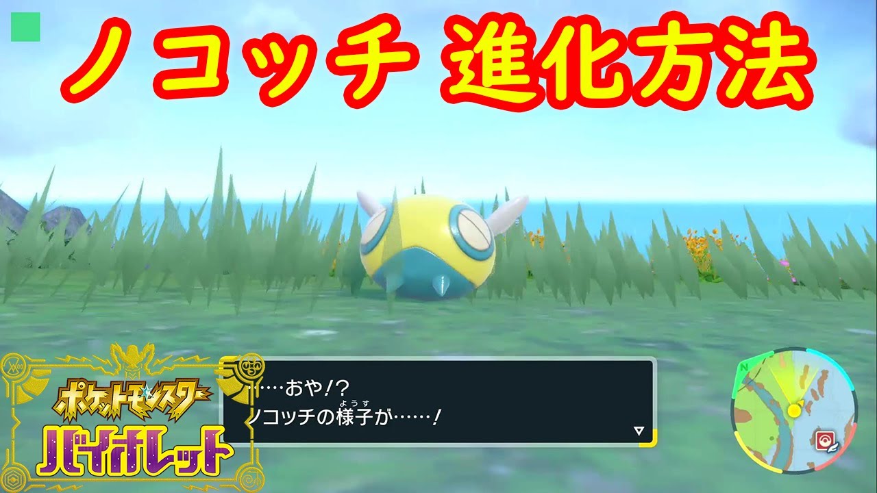 【ノコッチ】特殊進化方法 攻略【ポケモン スカーレット・バイオレット】
