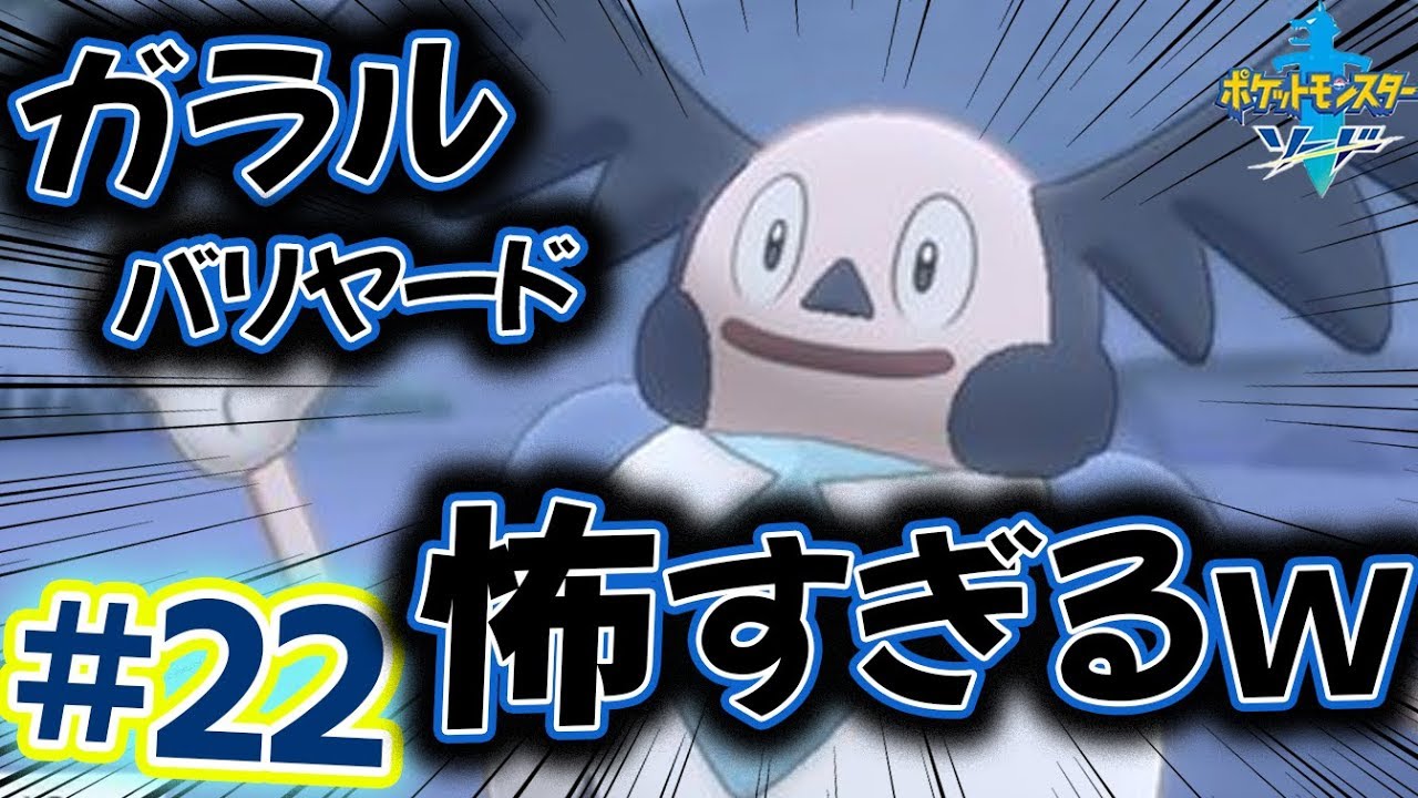 #22 追いかけてくるガラルバリヤード怖すぎでは！？！？セミファイナルトーナメントに向かう！【ポケットモンスターソード・シールド実況】