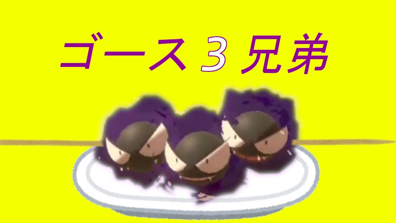 [レジェンドアルセウス] 　ゴース３兄弟