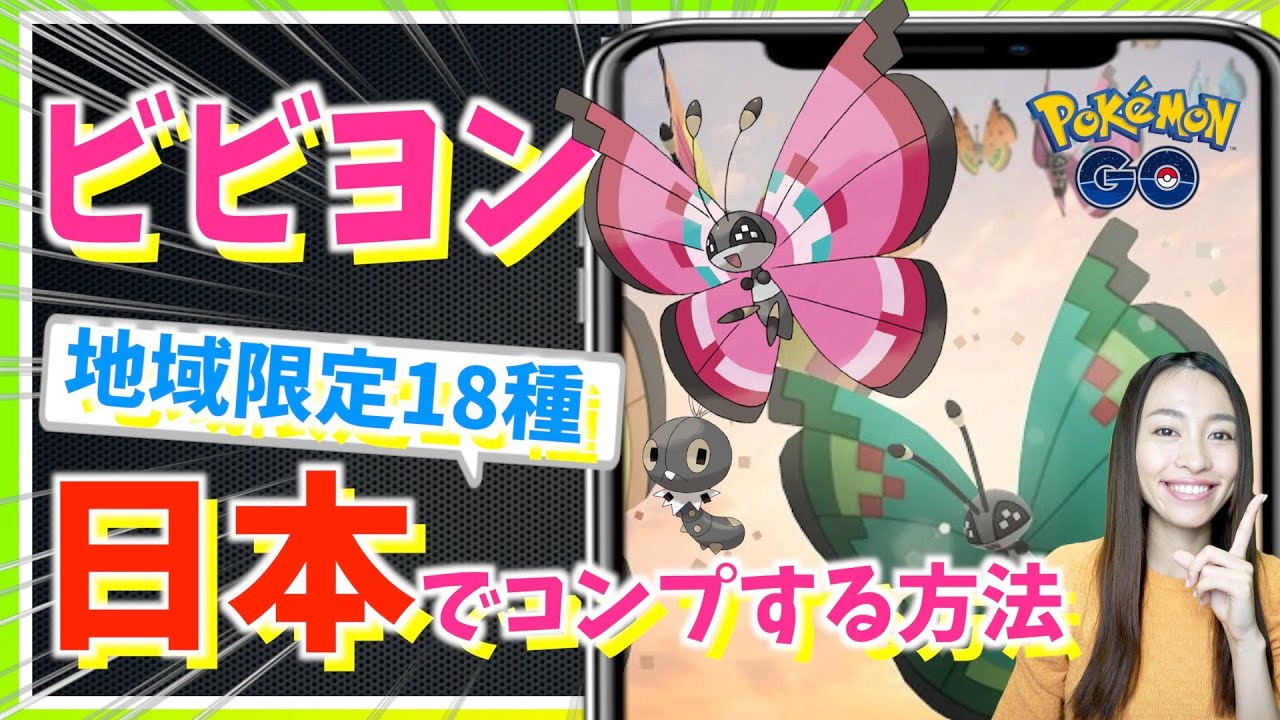 神アプデきた！！新実装ビビヨン18種類を国内でコンプする方法&注意事項！！【ポケモンGO】