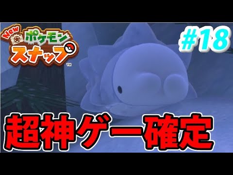 【神ゲー】Newポケモンスナップでたわむれる #18　神を超えて逆に神ゲーじゃないかもしれない