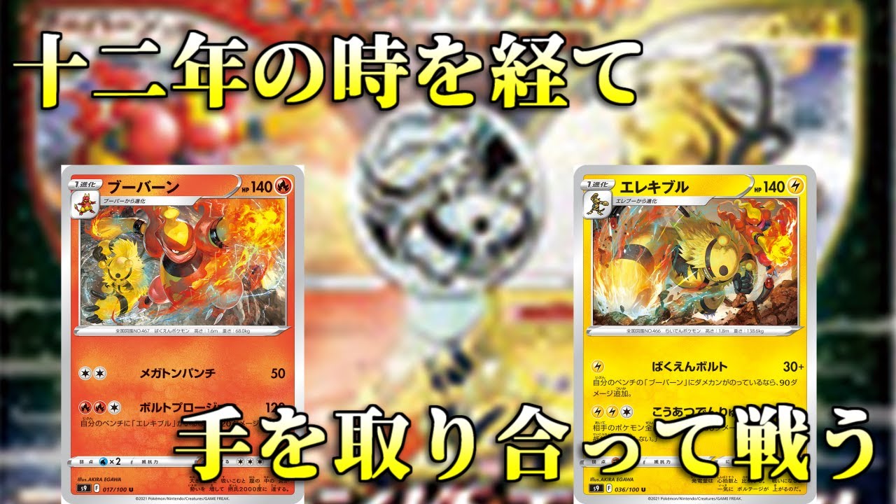 【ポケカ】とーしんのPTCGO対戦記No.250【エレキブルブーバーン/Electivire Magmortar】