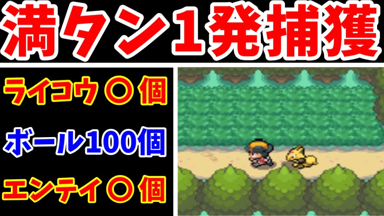 【検証】エンテイとライコウ！クイックボールで一発捕獲できるのか？【ゆっくり実況】【ポケモンHGSS】