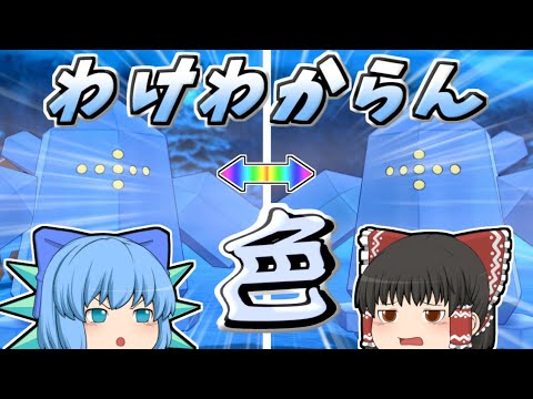 【ゆっくり実況】色レジアイス初見じゃ判別不能説【ポケモン剣盾】