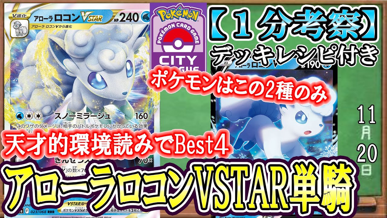 【ポケカ考察】アローラロコン単構築でシティ入賞！天才的すぎる構築＆環境読みを徹底考察