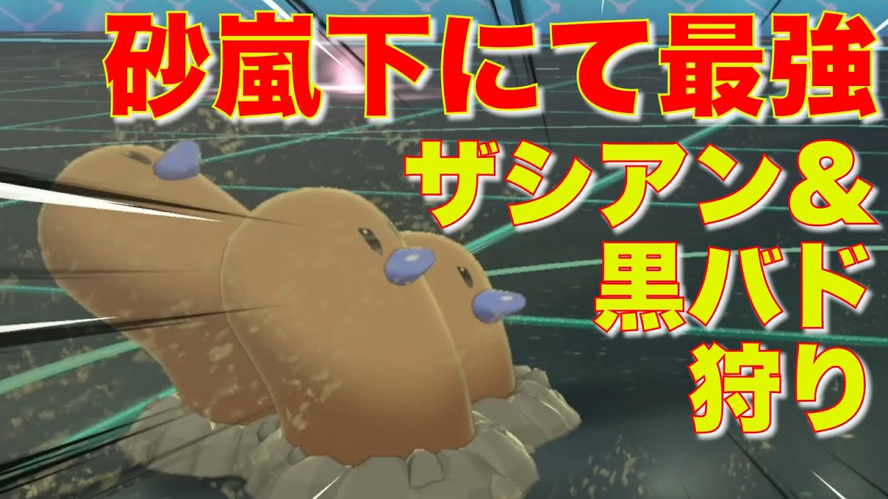 威力200で『じしん』を撃てる『すなのちから』ダグトリオで下剋上かます【ポケモン剣盾】