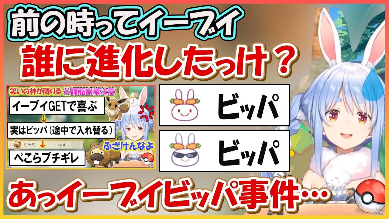 【ホロライブ切り抜き】前作でイーブイがビッパに変わってブチギレてたぺこら 今作はブチギレながら大苦戦　こ●されそうになるもGETなるか【兎田ぺこら/hololive】