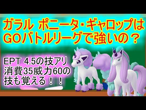 【ポケモンGO】ガラル ポニータ・ギャロップはGOバトルリーグで強いの？