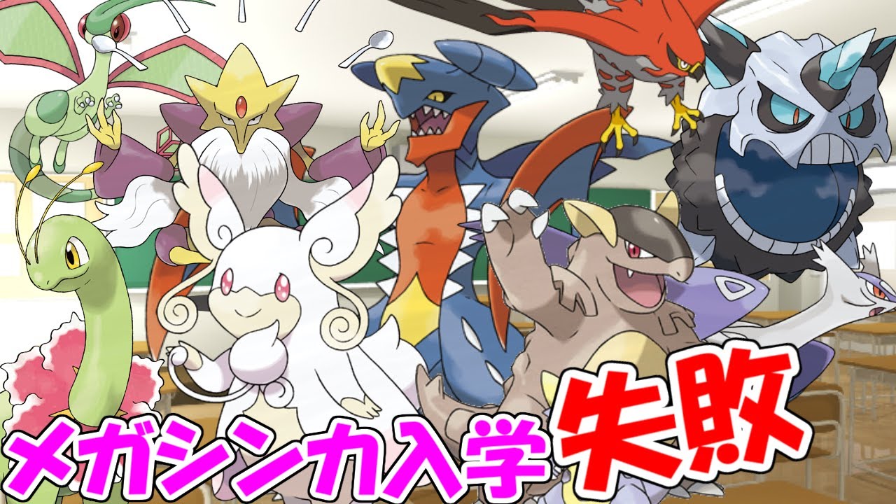 【ポケモン解説】メガシンカ入学失敗式