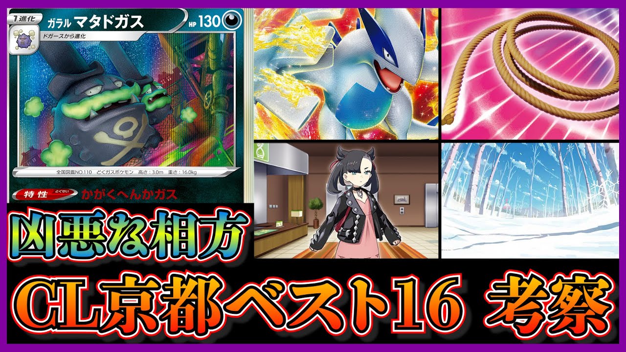 【CL京都デッキ考察】ベスト16位に入っていたガラルマタドガスと頂への雪道を採用したルギアVstarデッキを考察します【ポケカ】