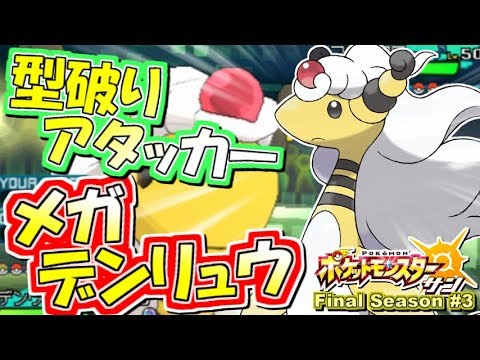 【ポケモンSM】型破りフルアタ型メガデンリュウ！シングルレート実況！シーズン7 #3【ポケモンサン ムーン】