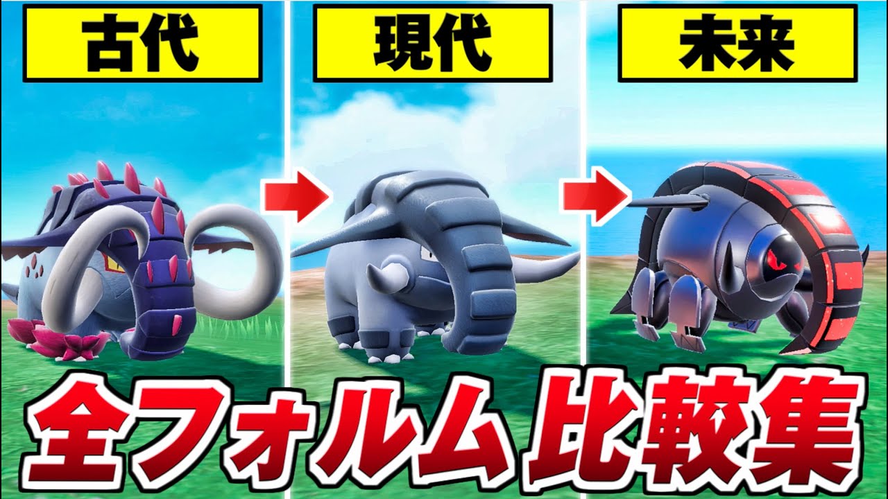【ポケモンSV】古代・未来ポケモン比較集 全種類フォルムを比較してみた【Pokémon スカーレットバイオレット】パラドックスポケモン