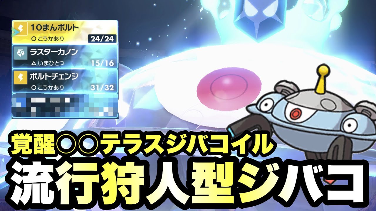 【 覚醒型 】やっぱりこれだ！色んなテラスジバコイルいるけど、悩んだらこのテラスタルが一番つぇえぞ！【 ポケモンSV 】