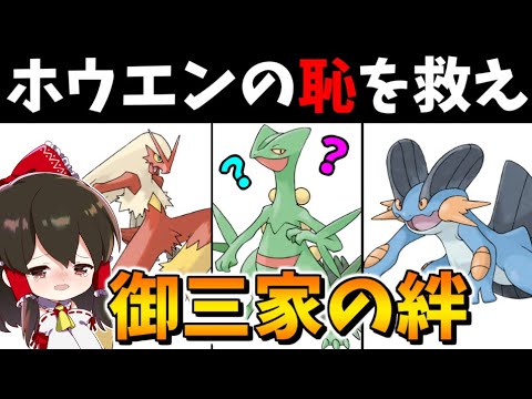 【ポケモン剣盾】ホウエン御三家の恥ジュカインを救え！これが絆の連携プレイ！？【ゆっくり実況】