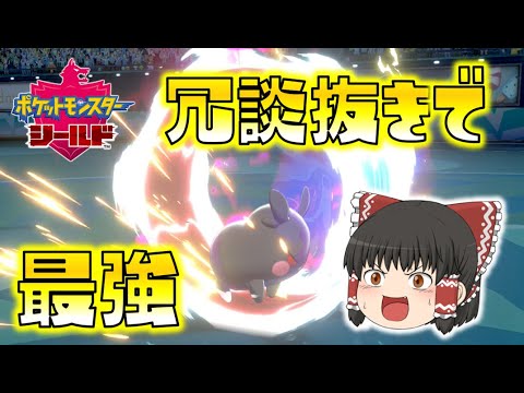 【ポケモン剣盾】この技マジで最強なんじゃない！？モルペコのオーラぐるま大回転！ゆっくり達のポケットモンスターシールド part49
