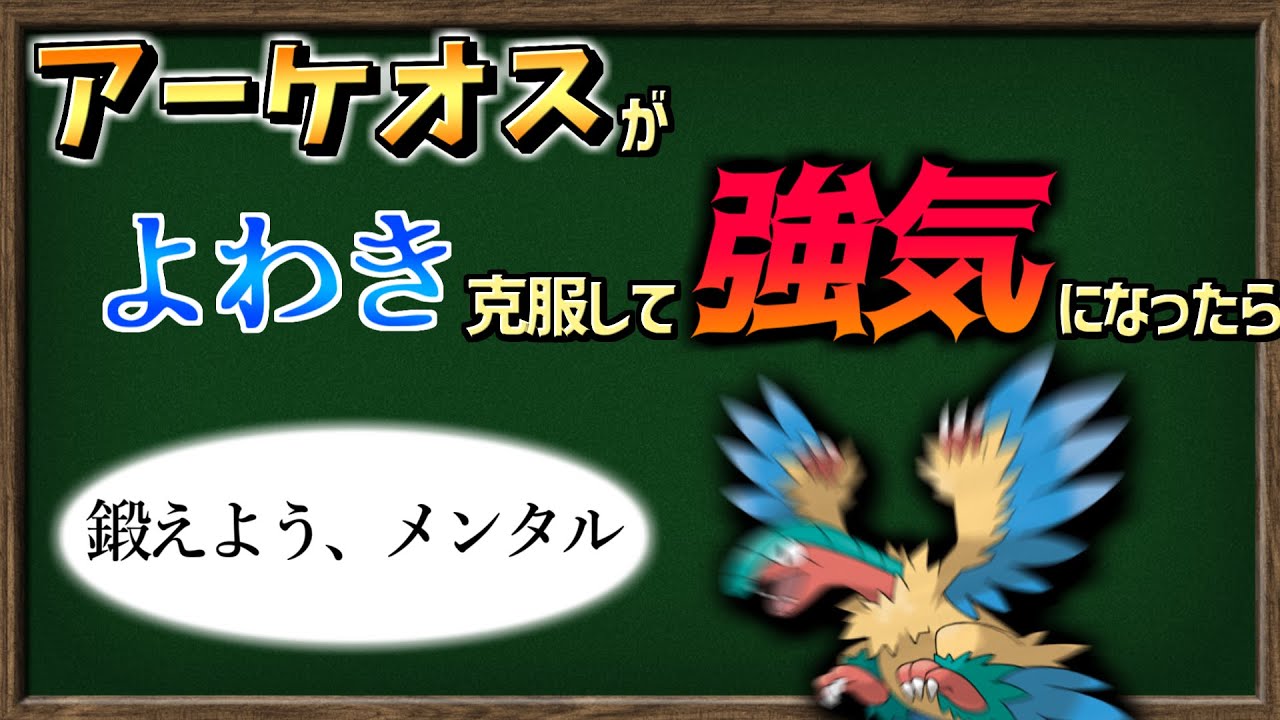 【ゆっくり解説】アーケオスの特性が『よわき』じゃなくて『つよき(!?)』だったらどうなる？【ポケモン剣盾】
