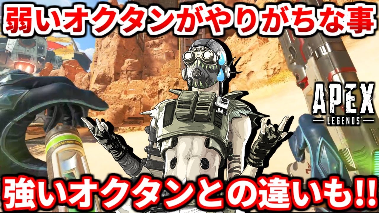 猛者との立ち回りの違い教えます！オクタン使いは絶対に見よう！これでしっかり強くなろう！【APEX LEGENDS立ち回り解説】