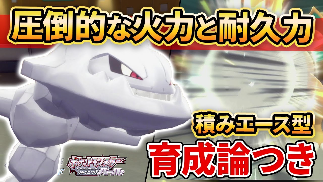 【ダイパリメイク】環境トップクラスの物理耐久を持つ”ハガネール”が弱いわけないんだよなぁ！！【ポケモンBDSP】(育成論付き)