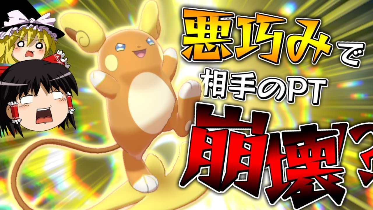 【ポケモン剣盾】悪巧みで伝説だろうが受けだろうが全てを破壊し尽くす"アローラライチュウ"！【ゆっくり実況】