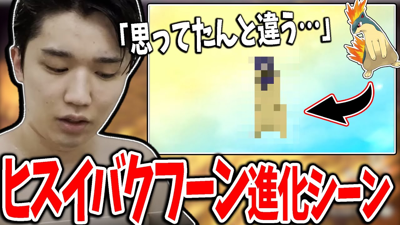 【新作】相棒のヒスイバクフーン進化シーン【2022/1/27】【ポケモンアルセウス】