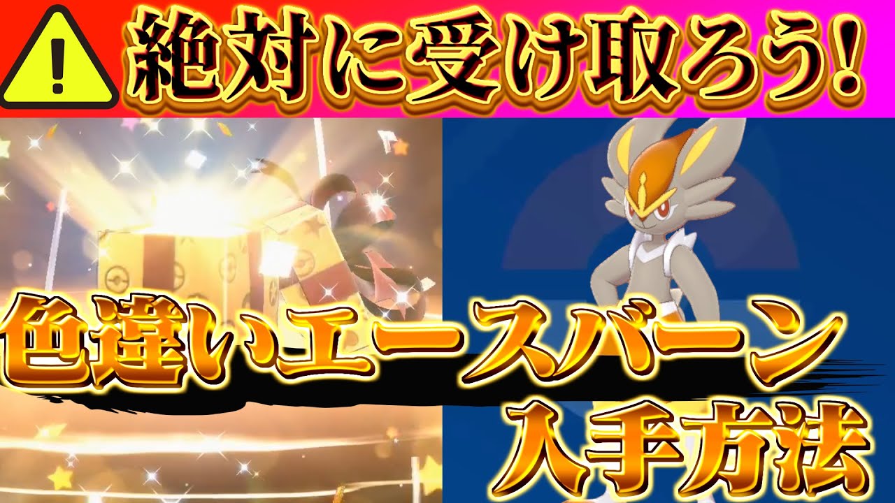 【ポケモンsv 色違いエースバーン入手方法】公式配布が遂に来た!!エースバーン色違いの入手方法!!(ポケモンスカーレットバイオレット)