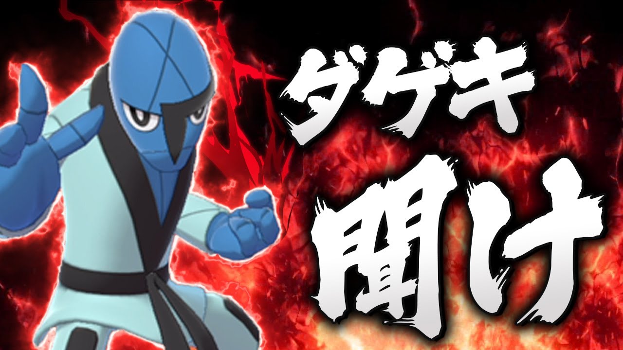 BWの青鬼、ダゲキを救いたい【ポケモン剣盾】【ゆっくり実況】