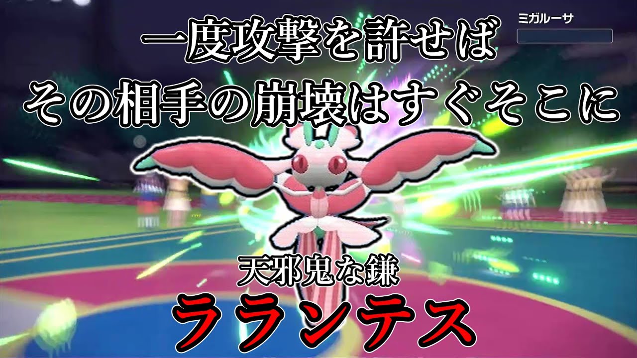 【ポケモンSV】一度攻撃を許せば相手の崩壊はすぐそこに。天邪鬼な鎌、ラランテス。【ゆっくり実況】