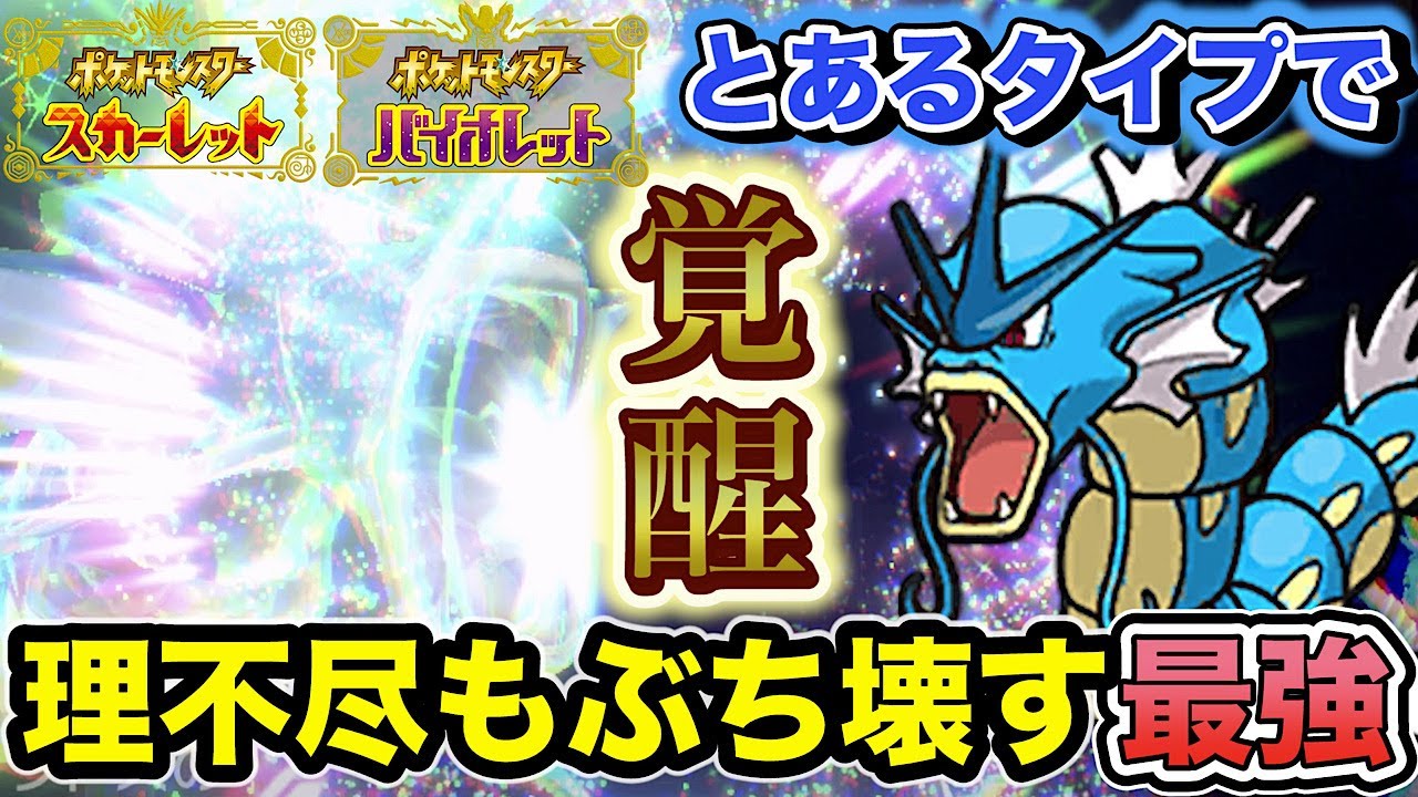 ガチ対戦で「ギャラドス」にとあるテラスタイプをつけたら最強すぎたので紹介します！【ポケモンSV】