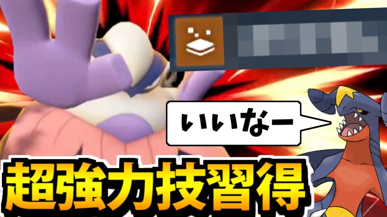 【ポケモンSV】ガブも欲しがる最強技を習得した「ハリテヤマ」が相手のサイクルを破壊する!!