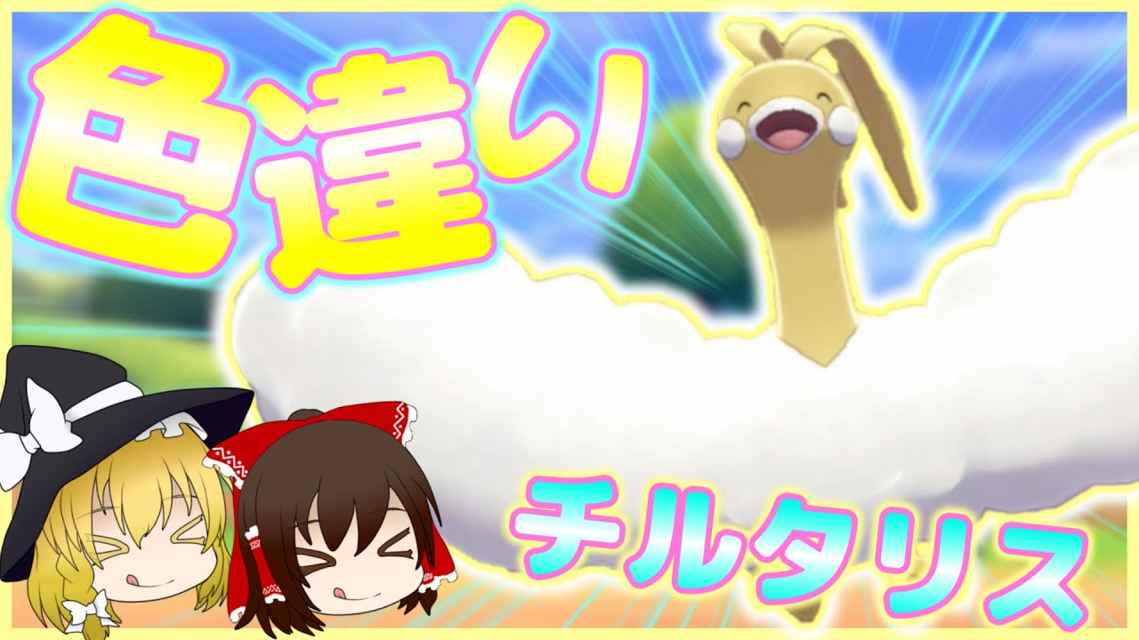 【ポケモン剣盾】まるで天使！？色違いチルタリスが可愛すぎるからゲットしたい！！【ゆっくり実況】