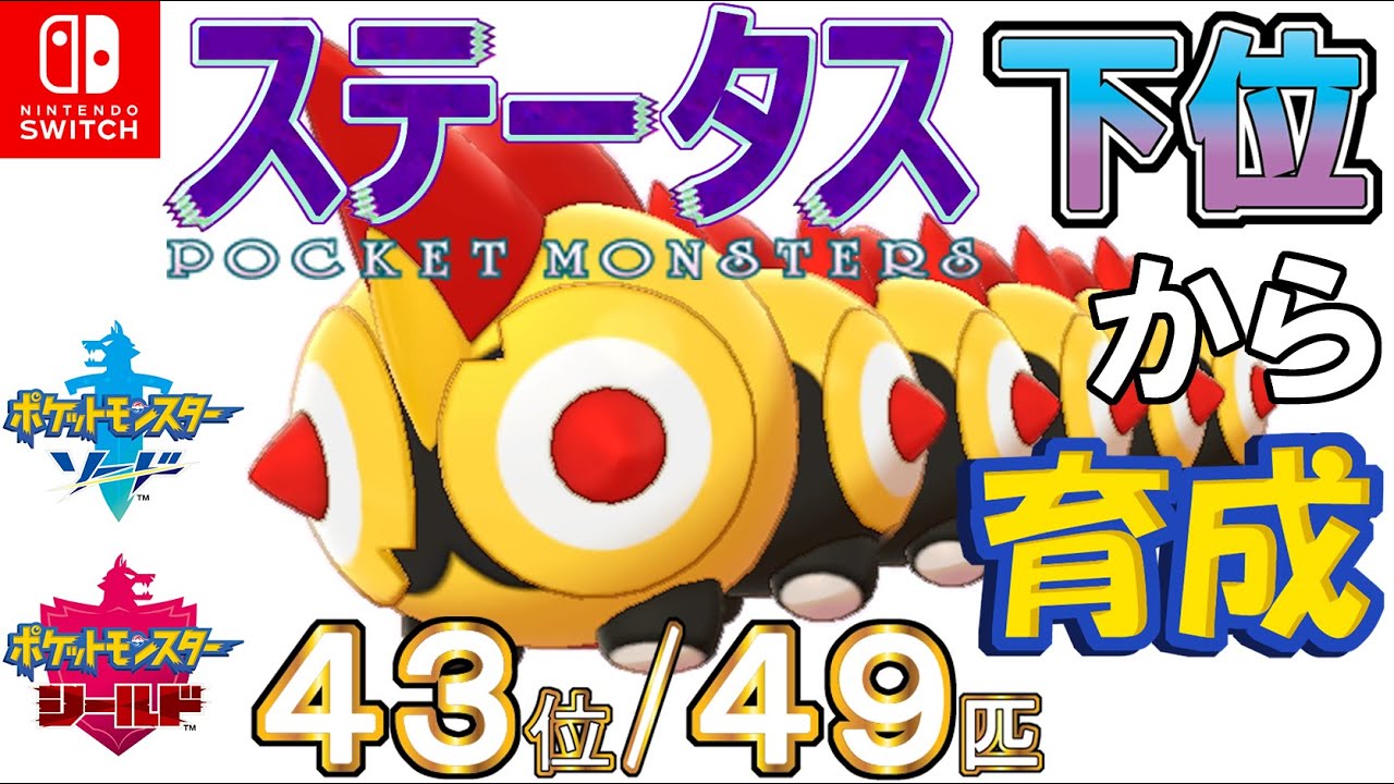 【ポケモン剣盾】ステータス下位から育成５タイレーツ【４３位／４９匹】