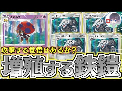 【ポケカ】相手の力を跳ね返す！？大量展開されるボスゴドラ部隊【ボスゴドラ】