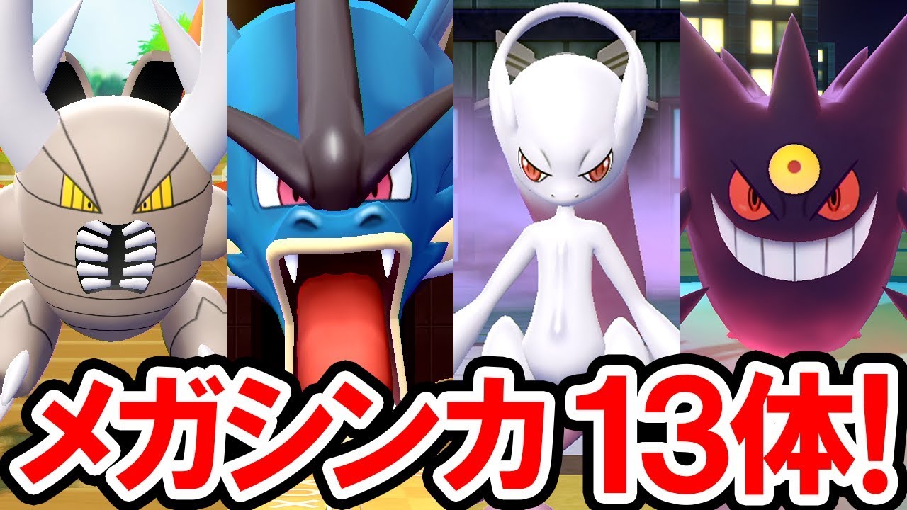 【ポケモンレッツゴー】メガシンカ 全13体！超パワーアップで敵を蹴散らせ！【ポケットモンスター Let's GO！ ピカチュウ・イーブイ】