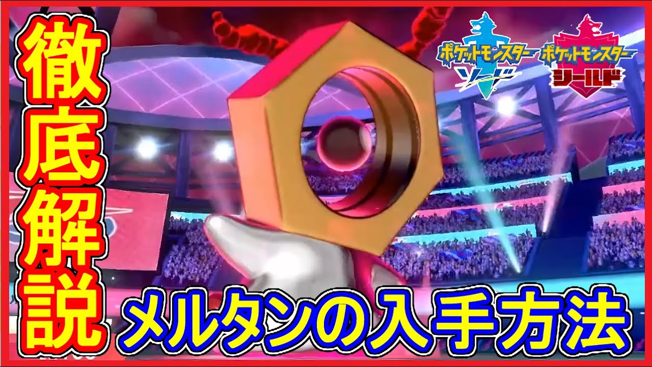 ポケモン剣盾 #79 メルタン降臨！幻のポケモンの入手方法とやり方を解説！【メイルス】