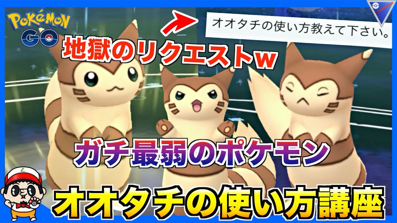 【ポケモンGO】視聴者リクエスト！最弱ポケ『オオタチ』の使い方教えてやんよw【スーパーリーグ】