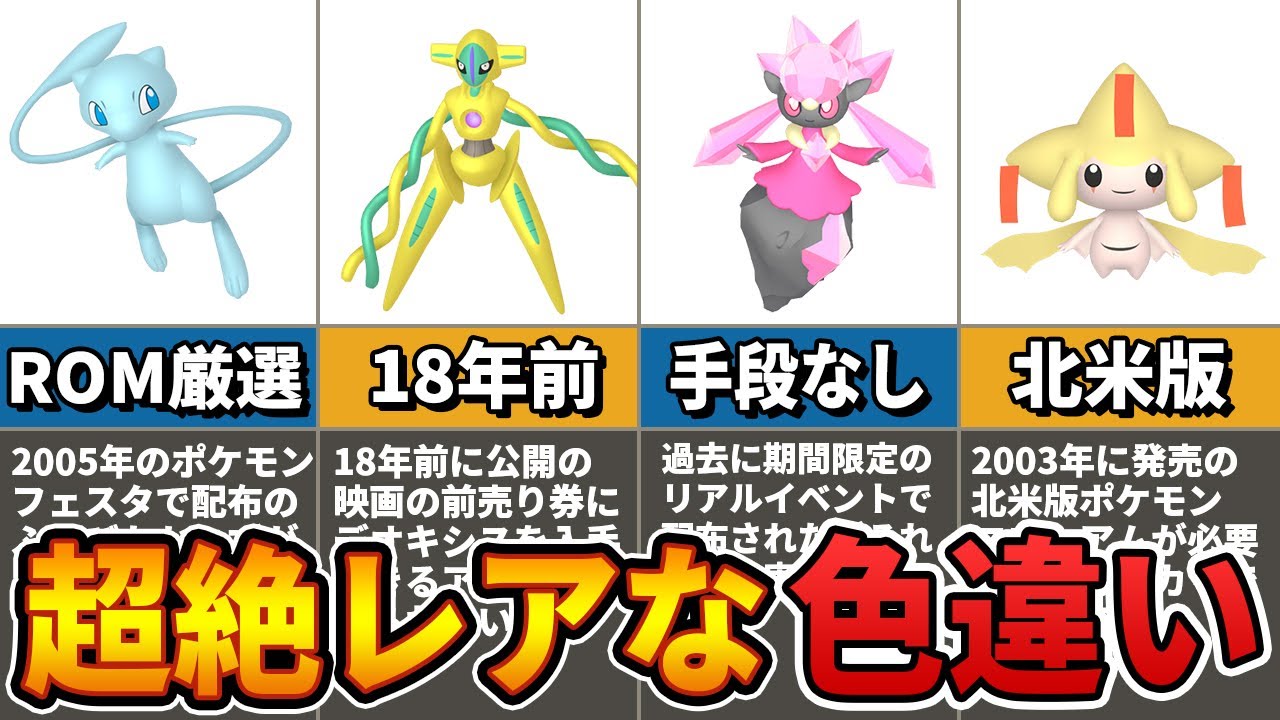 99%の人が諦める超激レアな色違いポケモン5選