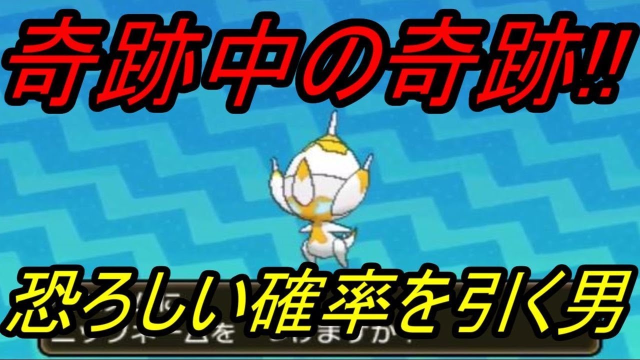 【神回】【ポケットモンスター】生放送中に約11万分の1の奇跡を起こした男!! 圧倒的豪運!!【ウルトラ サン ムーン】