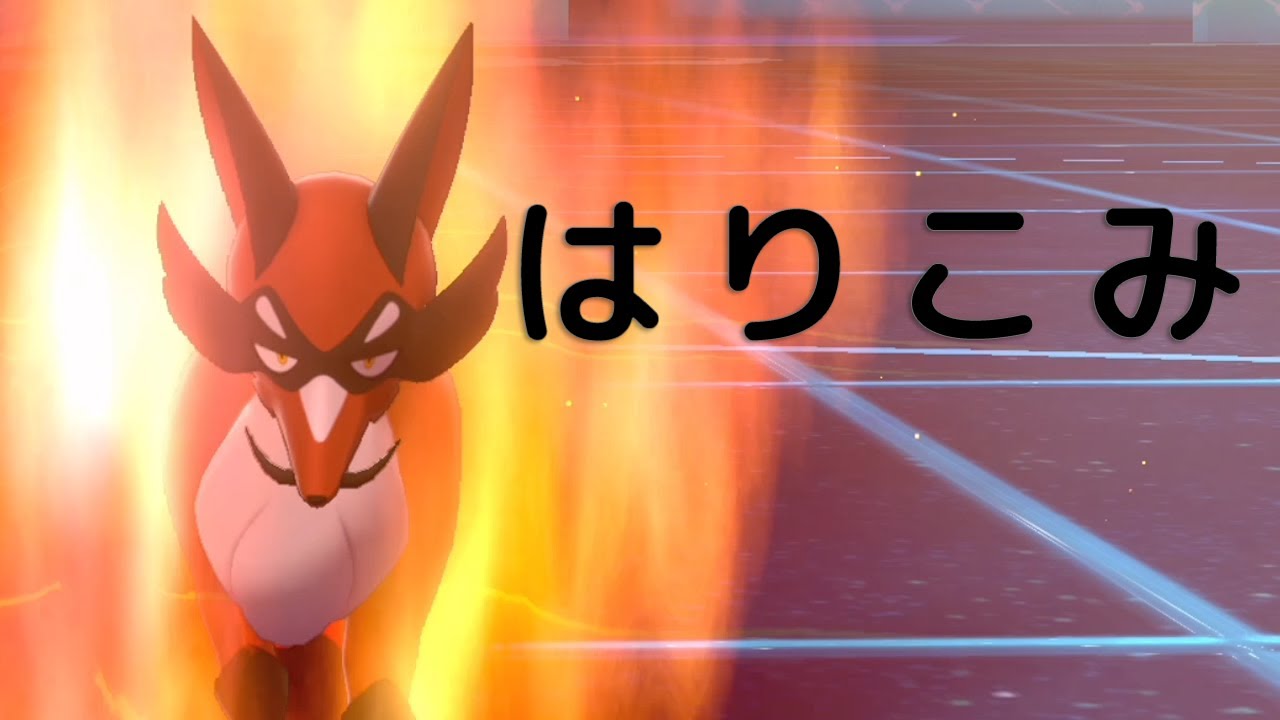 【ポケモン剣盾】はりこみフォクスライ解禁。序盤狐が超火力ポケと化した世界線
