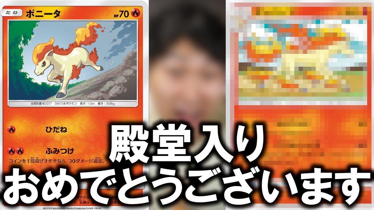 【ポケカ】PTCGOにおける最強のポニータ(の進化系)を知っているか？