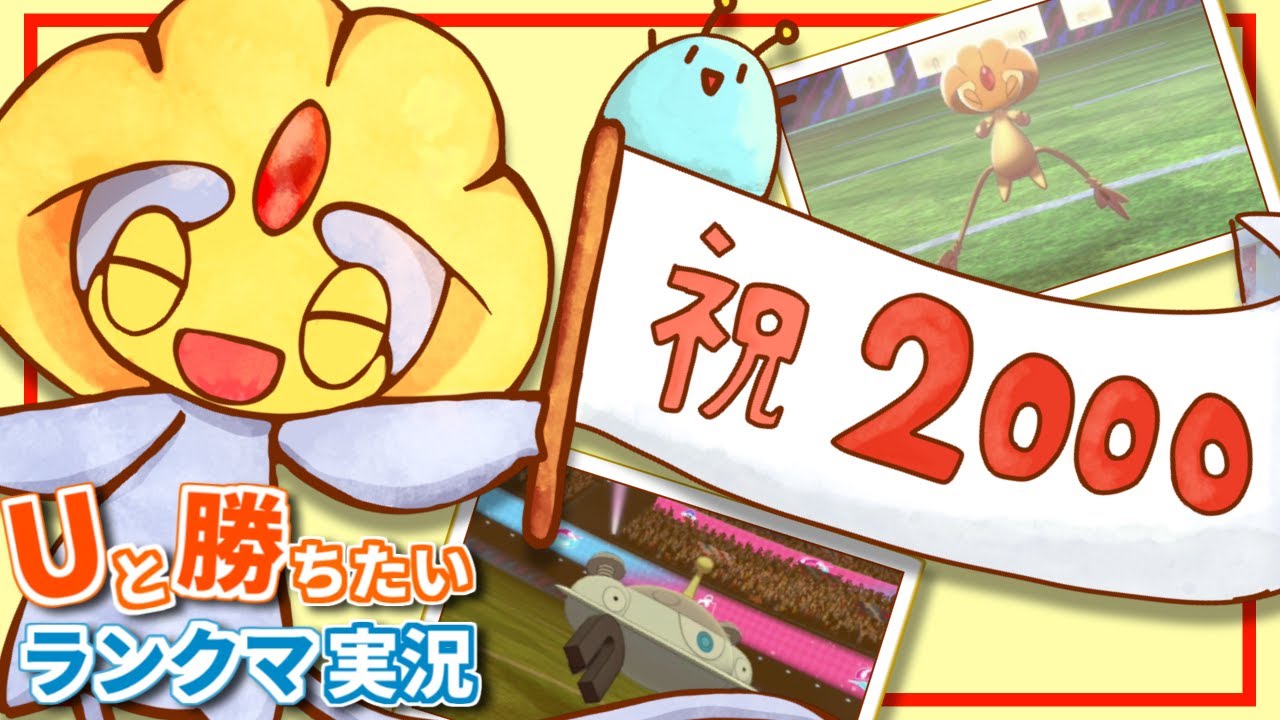 【祝！ユクシーとレート2000達成!】Uと勝ちたいランクマ実況【ポケモン剣盾】